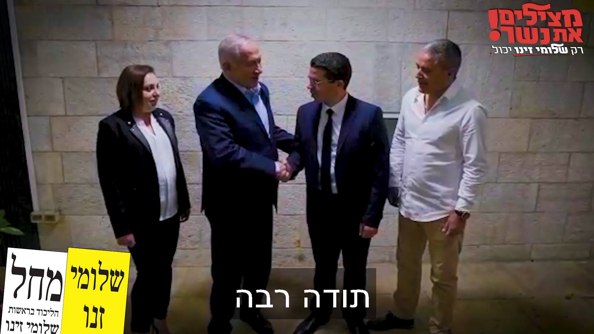 שלומי זינו וחברי רשימת מחל נפגשו עם ראש הממשלה בנימין נתניהו
