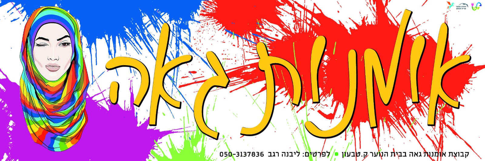 משהו חדש קורה בקרית טבעון! נפתחה קבוצת אומנות גאה בבית הנוער בפיש