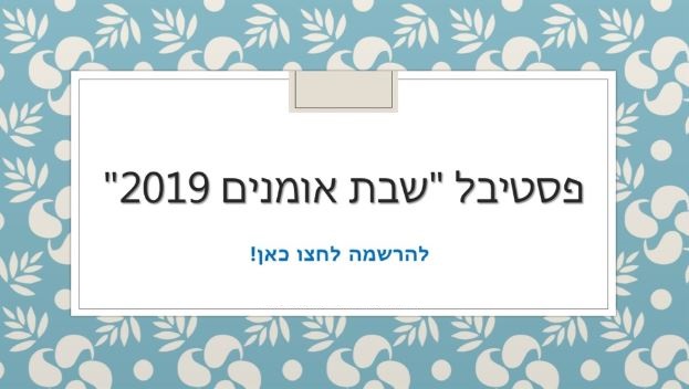 פסטיבל "שבת אמנים 2019" קרית טבעון