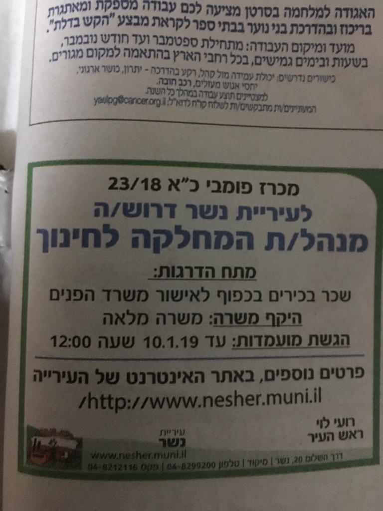 עיריית נשר ביטלה את המכרז למנהל מחלקת החינוך ויצאה למכרז חדש