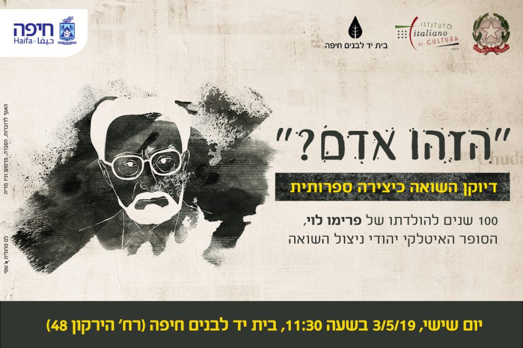 100 שנים להולדתו של פרימו לוי