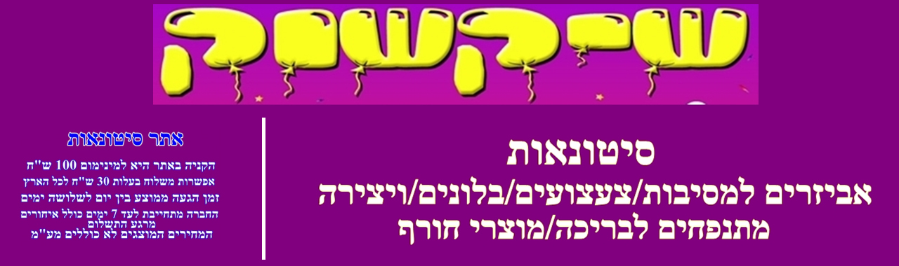 כל מה שאתם צריכים למסיבה הכי נוצצת בעיר