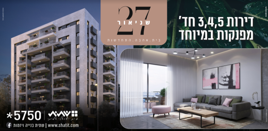 שתית זלמן שניאור 27 – הבית החדש שלכם
