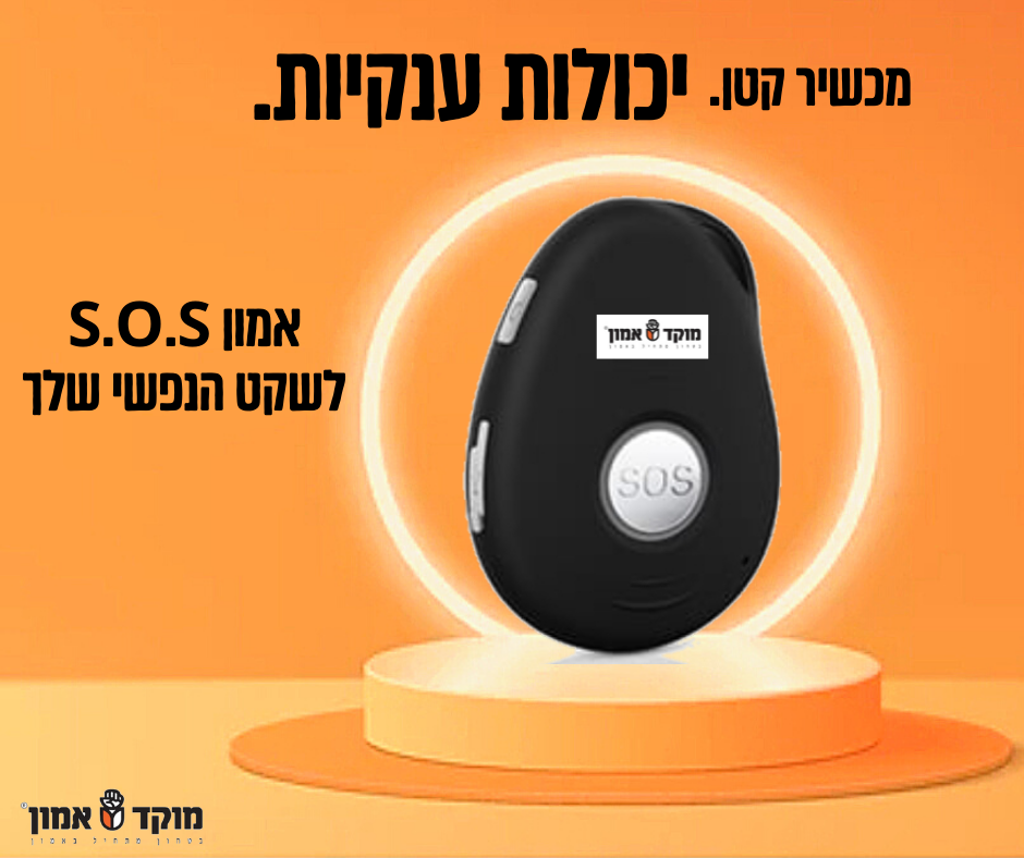 להיות מוכן למצבי חירום: כיצד לחצני מצוקה ניידים יכולים להציל חיים
