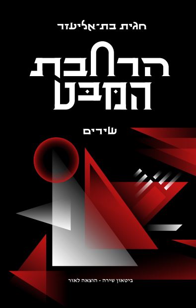 ספר שירים חדש לחגית בת-אליעזר: "הרחבת המבט"